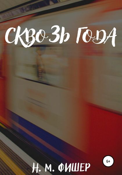 Обложка книги  «Сквозь года»