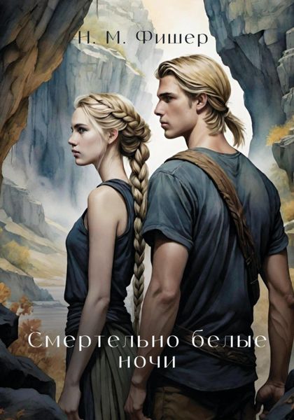 Обложка книги  «Смертельно белые ночи»