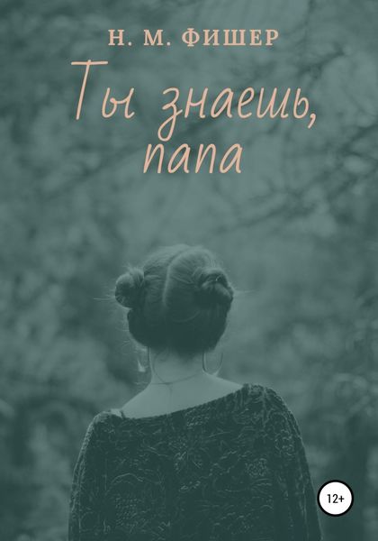 Обложка книги  «Ты знаешь, папа»