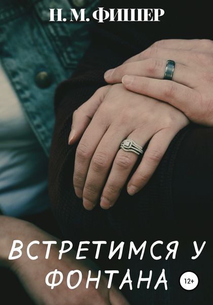 Обложка книги  «Встретимся у фонтана»