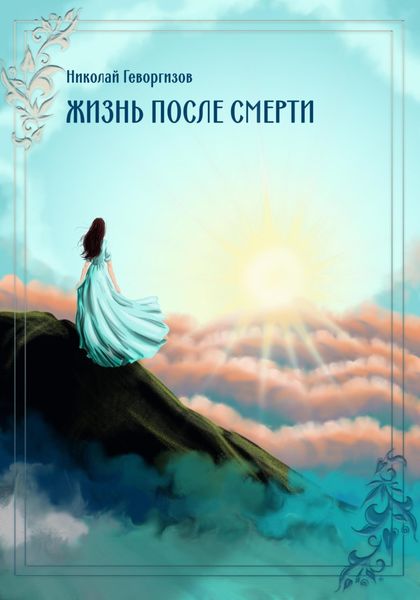 Обложка книги  «Жизнь после смерти»