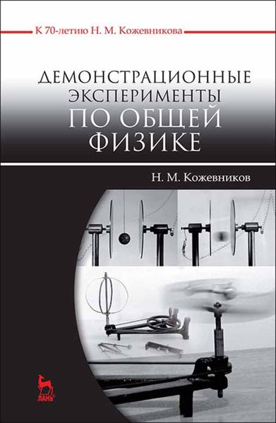 Обложка книги  «Демонстрационные эксперименты по общей физике»