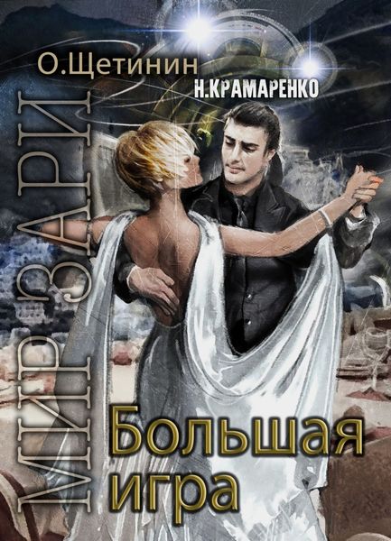 Обложка книги  «Большая игра»