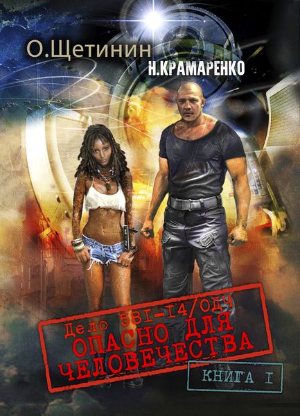 Обложка книги  «Дело 581-14/ОДЧ Опасно для человечества. Книга 1»