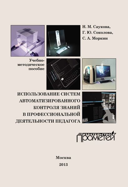 Обложка книги «Использование систем автоматизированного контроля знаний в профессиональной деятельности педагога»