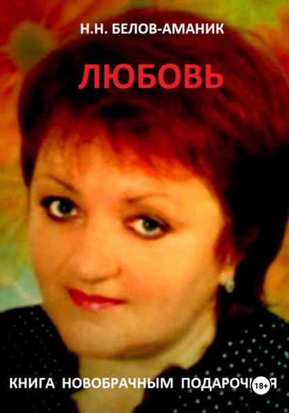 Обложка книги «ЛЮБОВЬ! Подарочная книга новобрачным»