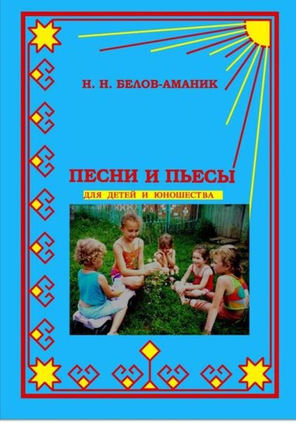 Обложка книги «Песни и пьесы для детей и юношества»