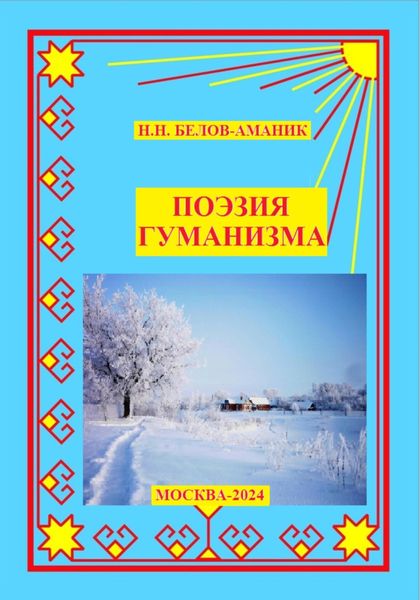 Обложка книги «Поэзия гуманизма»