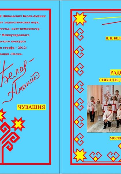 Обложка книги «Радость! Стихи для детей до 7 лет»