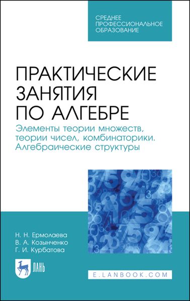 Обложка книги  «Практические занятия по алгебре. Элементы теории множеств, теории чисел, комбинаторики. Алгебраические структуры»
