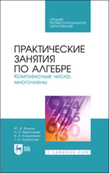Обложка книги  «Практические занятия по алгебре. Комплексные числа, многочлены. Учебное пособие для СПО»