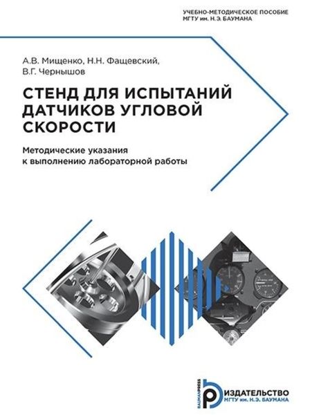 Обложка книги  «Стенд для испытаний датчиков угловой скорости»