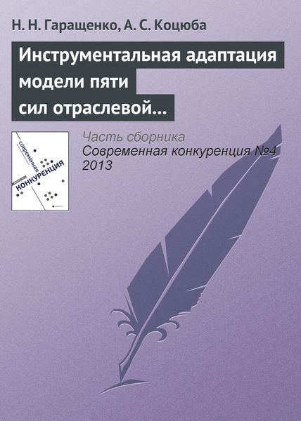 Обложка книги  «Инструментальная адаптация модели пяти сил отраслевой конкуренции М. Портера на основе теории нечетких множеств»