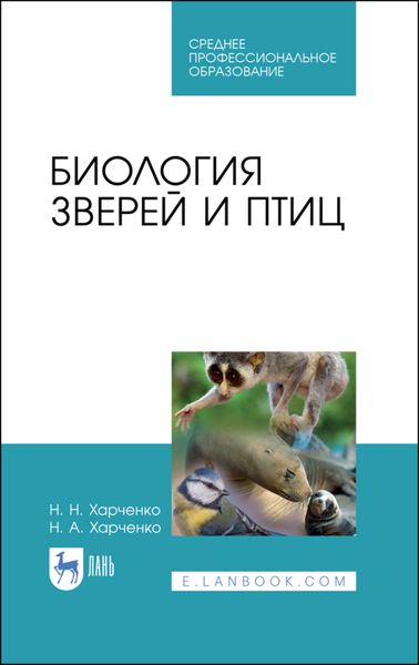 Обложка книги «Биология зверей и птиц»