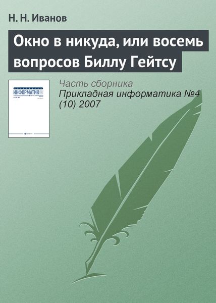 Обложка книги «Окно в никуда, или восемь вопросов Биллу Гейтсу»
