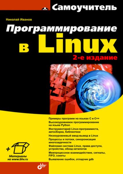Обложка книги «Программирование в Linux. Самоучитель»