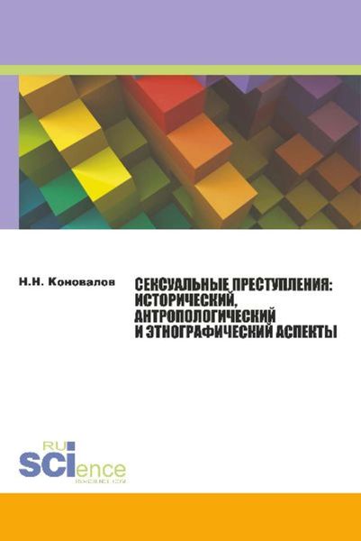 Обложка книги  «Сексуальные преступления: исторический, антропологический и этнографический аспекты»