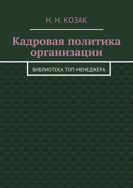 Обложка книги «Кадровая политика организации. Библиотека топ-менеджера»