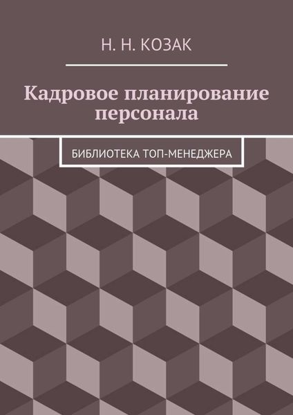 Обложка книги «Кадровое планирование персонала. Библиотека топ-менеджера»