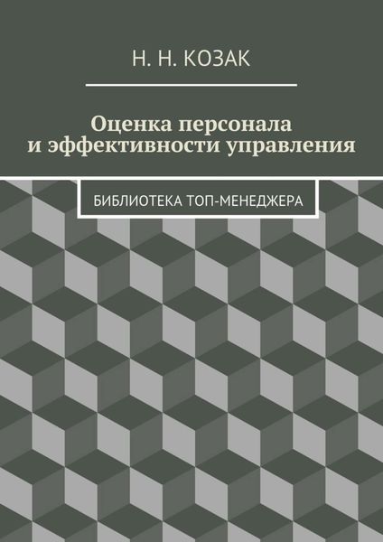 Обложка книги  «Оценка персонала и эффективности управления. Библиотека топ-менеджера»