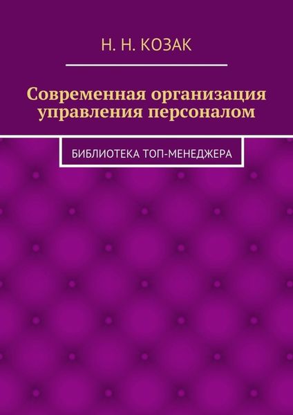 Обложка книги «Современная организация управления персоналом. Библиотека топ-менеджера»