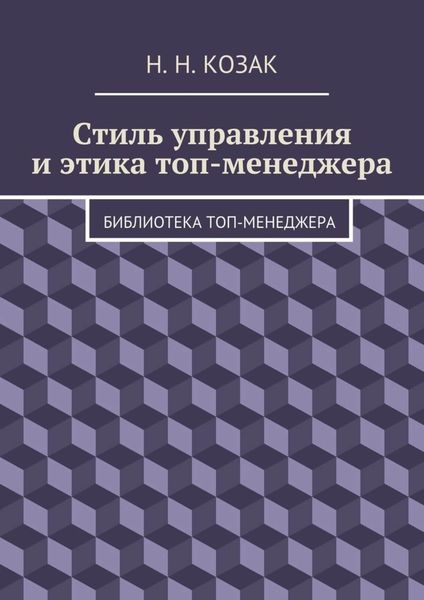 Обложка книги  «Стиль управления и этика топ-менеджера. Библиотека топ-менеджера»