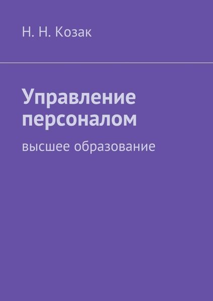 Обложка книги «Управление персоналом»
