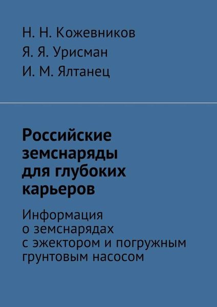 Обложка книги  «Российские земснаряды для глубоких карьеров»