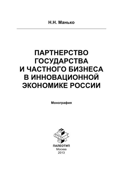 Обложка книги  «Партнерство государства и частного бизнеса в инновационной экономике России»