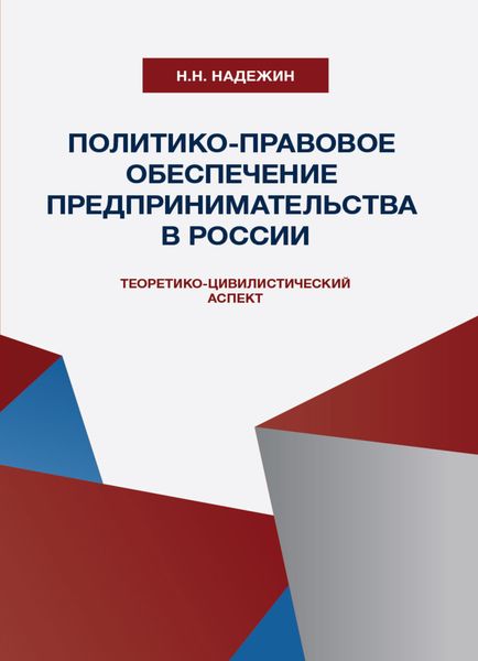 Обложка книги  «Политико-правовое обеспечение предпринимательства в России: теоретико-цивилистический аспект»