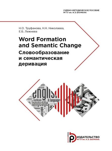 Обложка книги «Word Formation and Semantic Change»