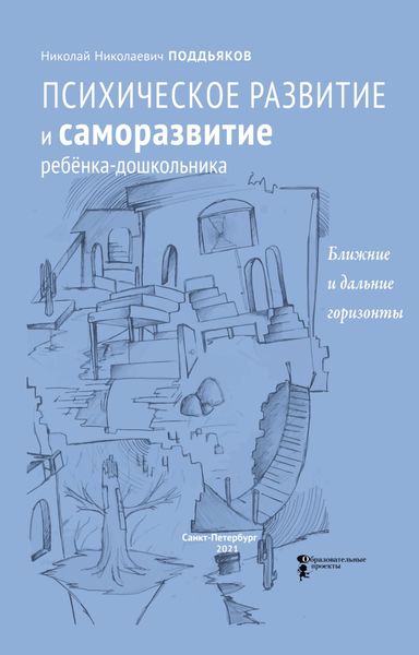 Обложка книги «Психическое развитие и саморазвитие ребёнка-дошкольника. Ближние и дальние горизонты»