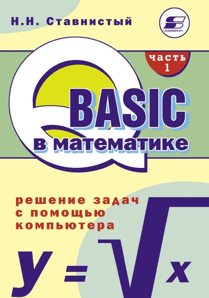 Обложка книги  «QBASIC в математике. Решение задач с помощью компьютера. Часть 1»
