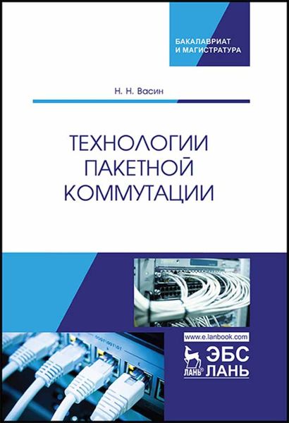 Обложка книги  «Технологии пакетной коммутации»