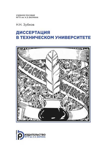 Обложка книги «Диссертация в техническом университете»
