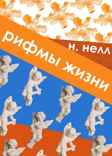 Обложка книги «Рифмы жизни»