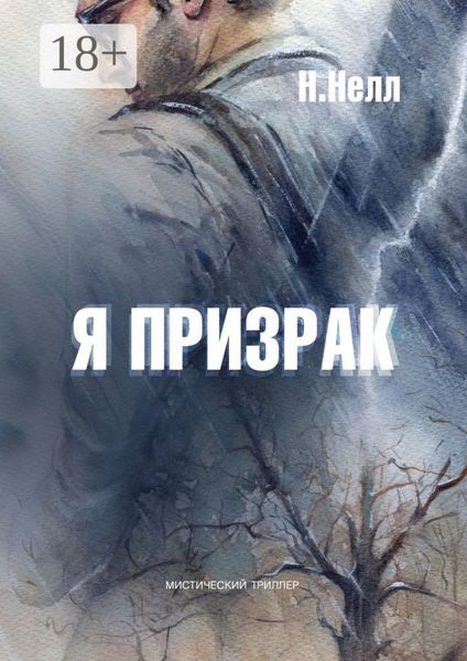 Обложка книги «Я призрак. Мистический триллер»