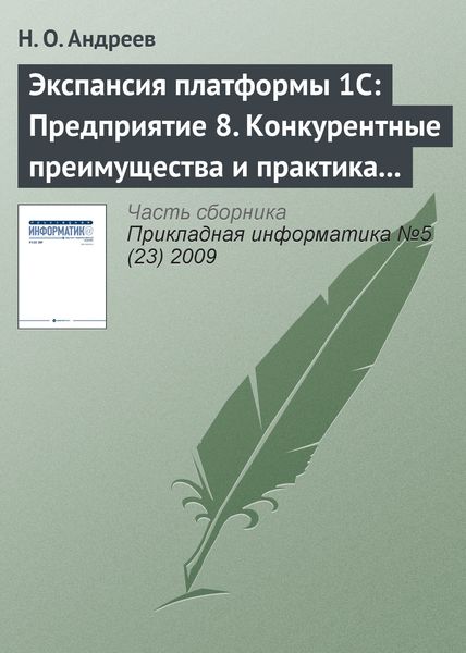Обложка книги «Экспансия платформы 1С: Предприятие 8. Конкурентные преимущества и практика внедрения»