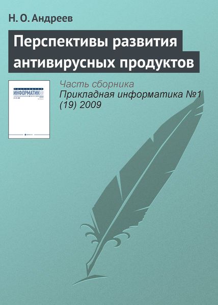 Обложка книги «Перспективы развития антивирусных продуктов»