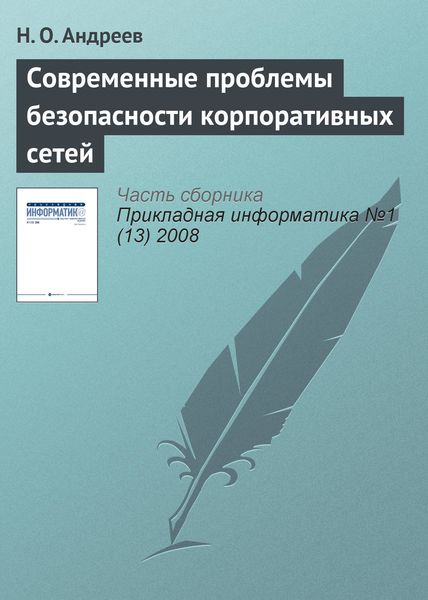 Обложка книги «Современные проблемы безопасности корпоративных сетей»