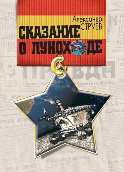 Обложка книги  «Сказание о Луноходе»