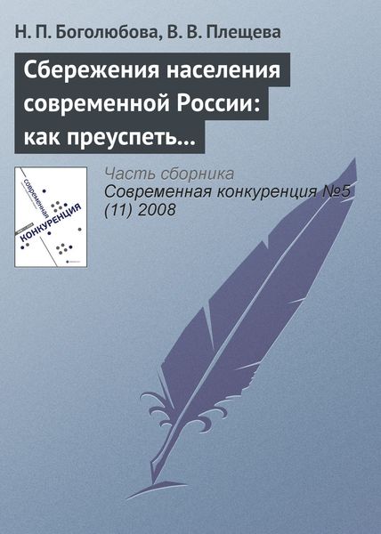 Обложка книги  «Сбережения населения современной России: как преуспеть в борьбе за ресурсы домашних хозяйств?»