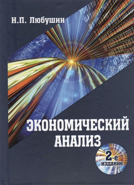 Обложка книги  «Экономический анализ»