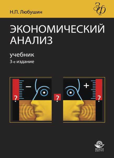 Обложка книги  «Экономический анализ»