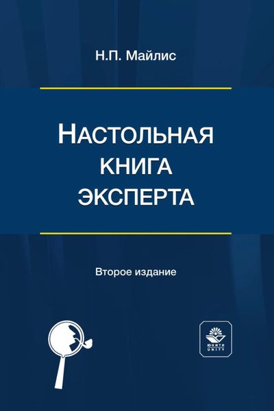 Обложка книги  «Настольная книга эксперта»