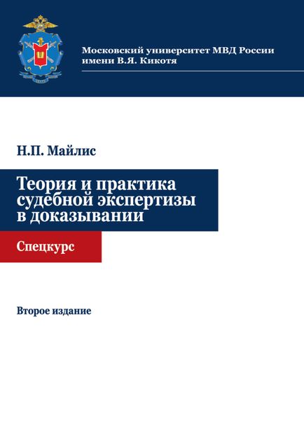 Обложка книги  «Теория и практика судебной экспертизы в доказывании. Спецкурс»