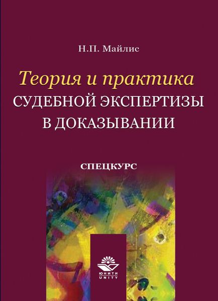 Обложка книги  «Теория и практика судебной экспертизы в доказывании. Спецкурс»