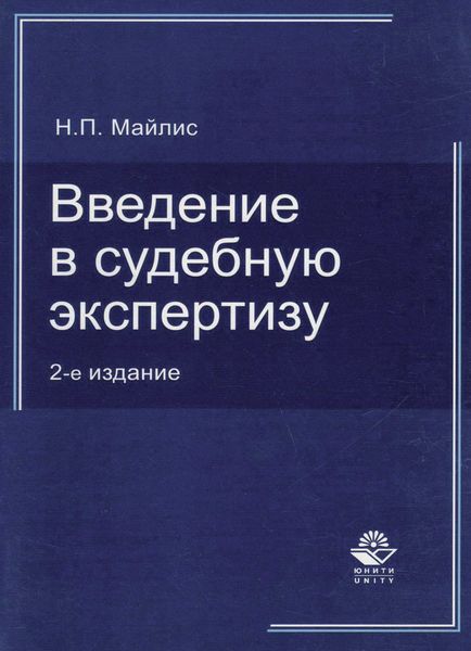 Обложка книги  «Введение в судебную экспертизу.»