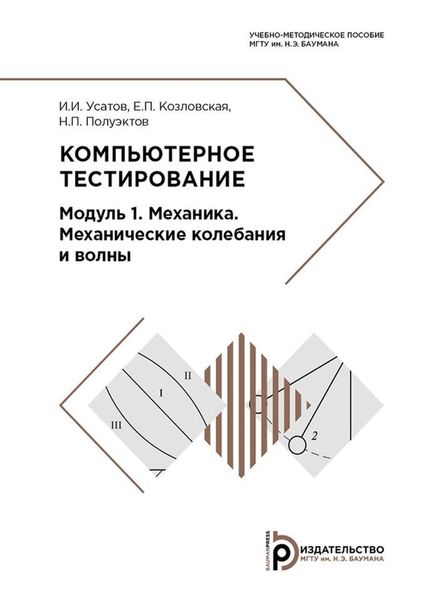 Обложка книги «Компьютерное тестирование. Модуль 1. Механика. Механические колебания и волны»