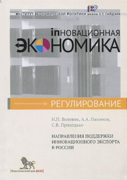 Обложка книги  «Направления поддержки инновационного экспорта в России»
